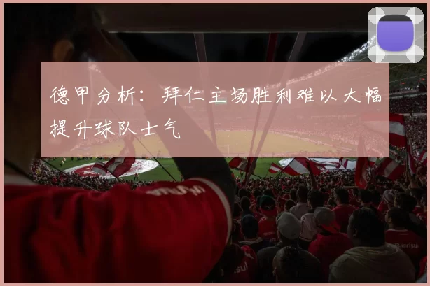 德甲分析：拜仁主场胜利难以大幅提升球队士气