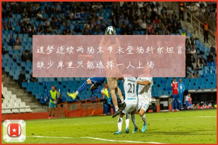追梦连续两场末节未登场科尔坦言缺少库里只能选择一人上场