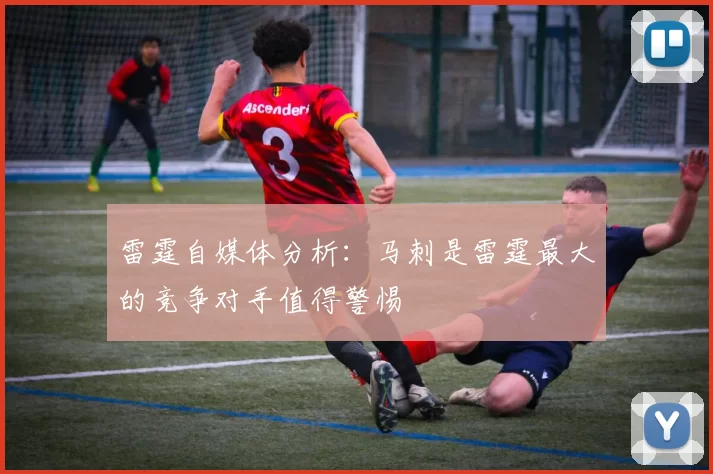 雷霆自媒体分析：马刺是雷霆最大的竞争对手值得警惕