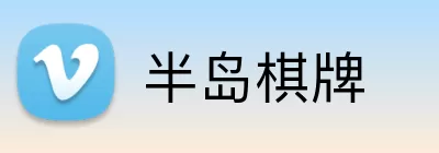 半岛棋牌 Logo